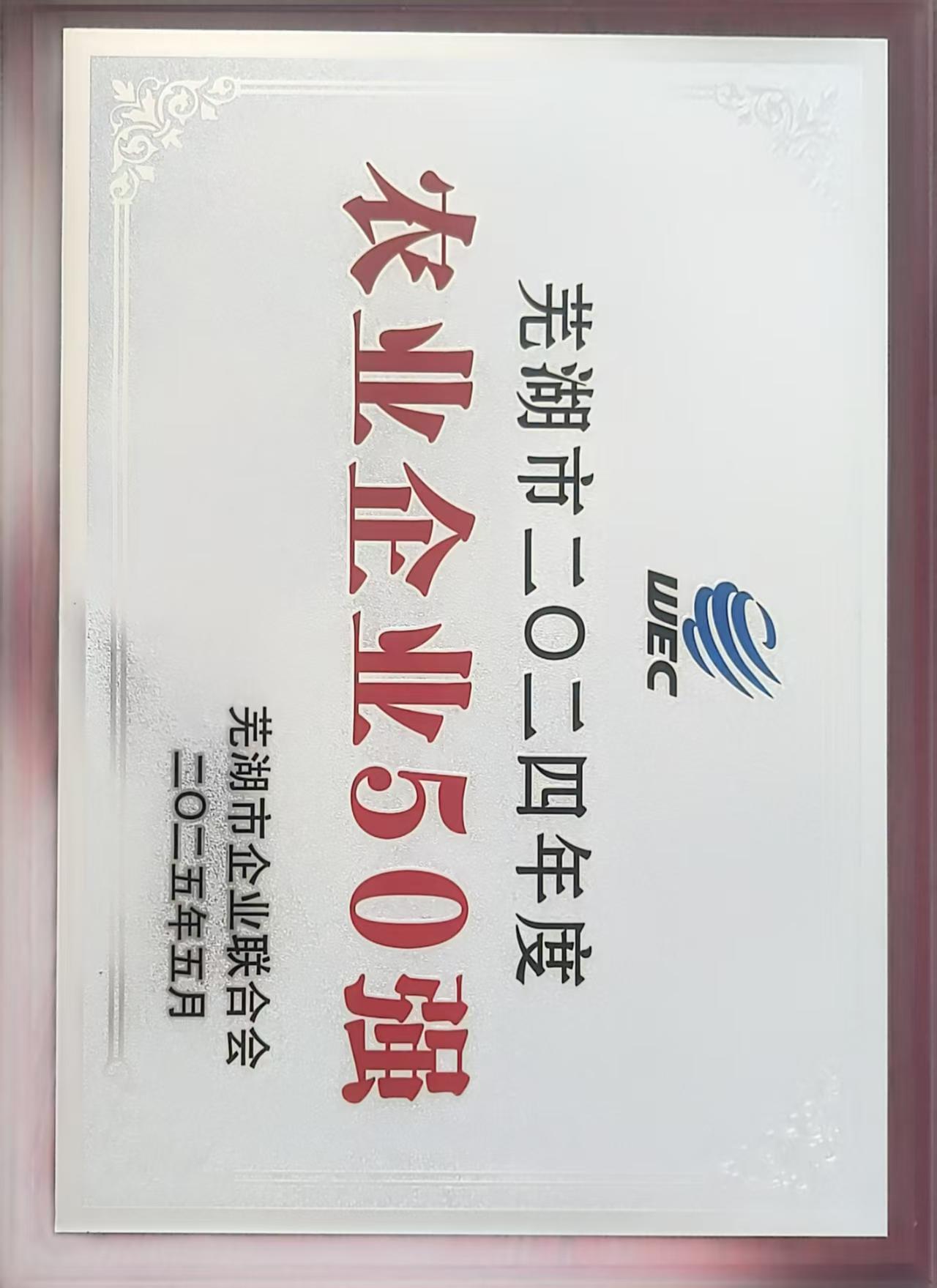 蕪湖市2024年度農(nóng)業(yè)企業(yè)50強